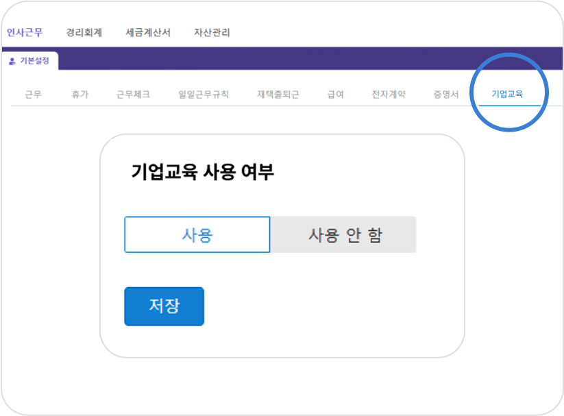 기업교육 사용 여부 체크 화면