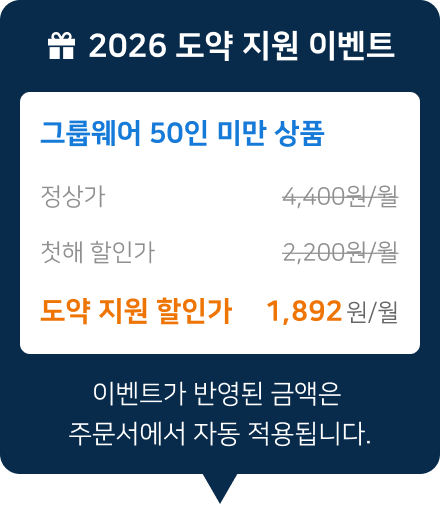 45인 이하 그룹웨어 상품 추가 할인! 결제 시 확인 가능