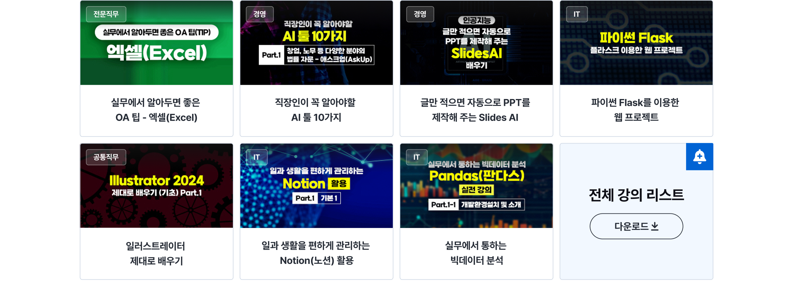 구독형 이러닝 강의 목록