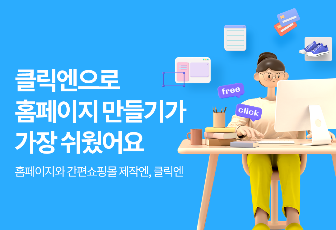 클릭엔 홈페이지 제작 기능 소개