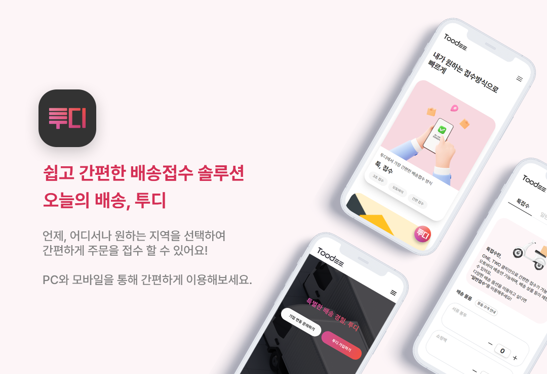 투디 배송 관리 기능 소개