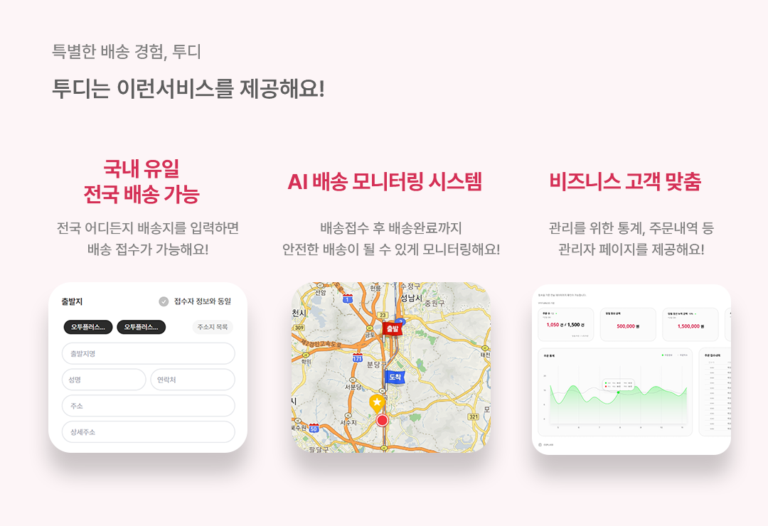 투디 물류 서비스 소개